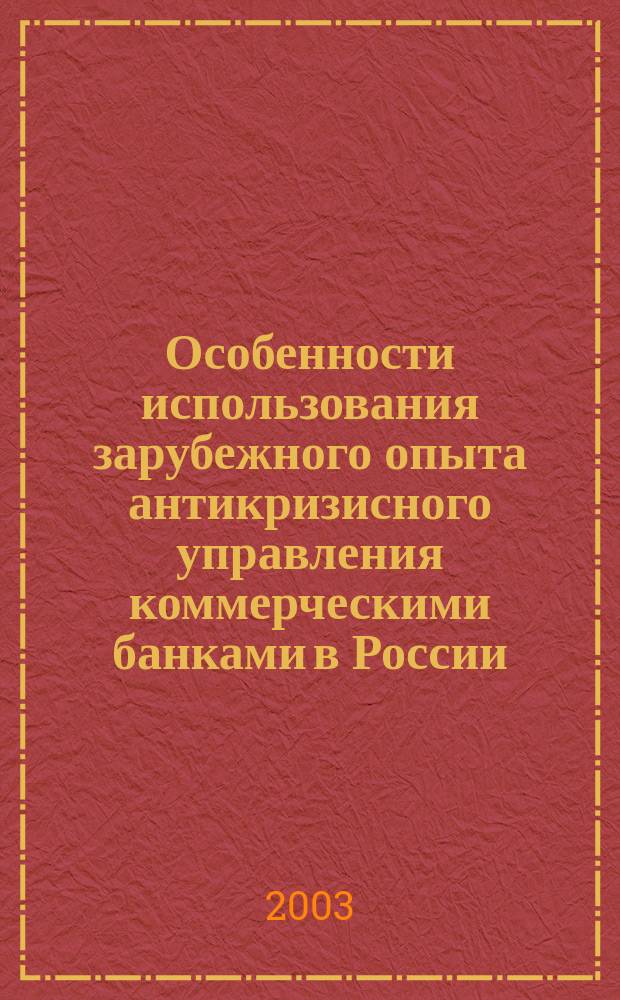 Особенности использования зарубежного опыта антикризисного управления коммерческими банками в России : Автореф. дис. на соиск. учен. степ. к.э.н. : Спец. 08.00.05