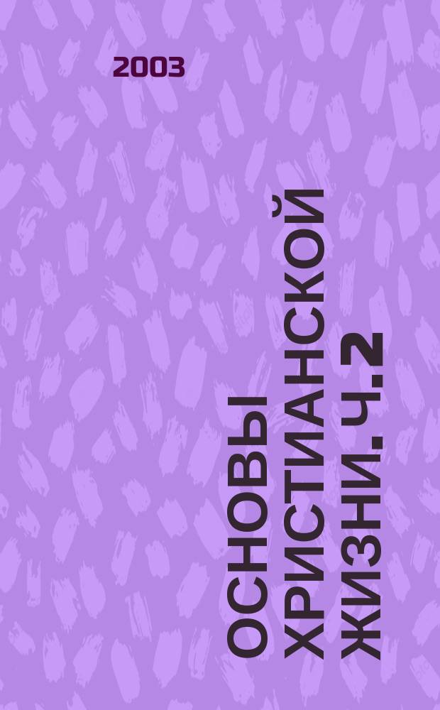 Основы христианской жизни. Ч. 2 : Исполненный Духом христианин