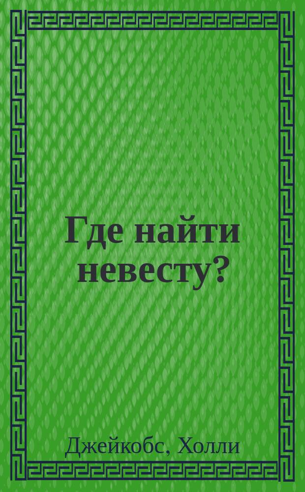 Где найти невесту? : роман