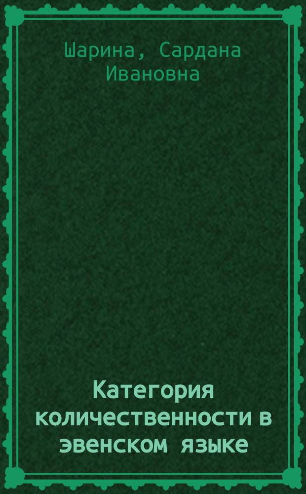 Категория количественности в эвенском языке : автореф. дис. на соиск. учен. степ. к.филол.н. : спец. 10.02.02