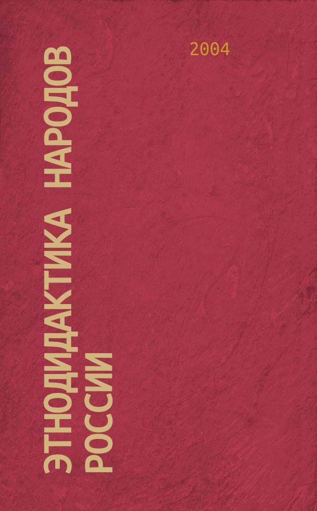 Этнодидактика народов России: природосообразные модели, системы, технологии : Материалы II Всерос. науч.-практ. конф., Нижнекамск, 28 апр. 2004 г