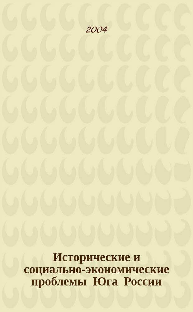 Исторические и социально-экономические проблемы Юга России : Материалы межвуз. науч.-практ. конф. (20 дек. 2003 г., Азов)