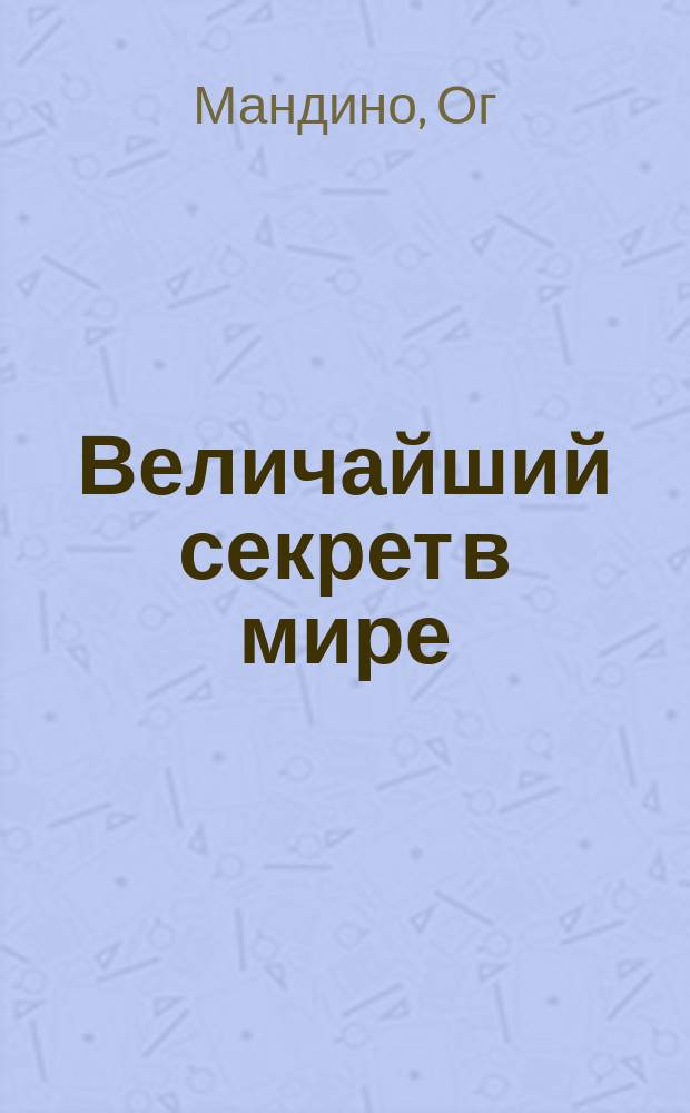 Величайший секрет в мире = The greatest secret in the world