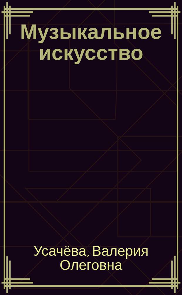 Музыкальное искусство : учеб. для учащихся 3 кл. общеобразоват. учреждений