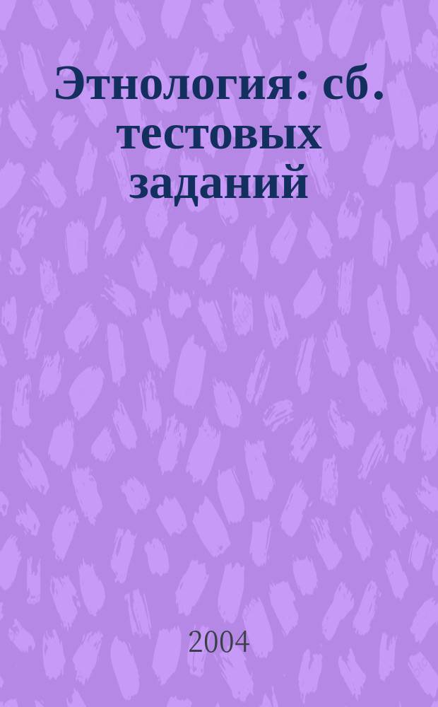 Этнология : сб. тестовых заданий