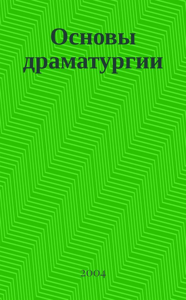 Основы драматургии : Учеб. пособие для студентов ун-тов и ин-тов культуры и искусств