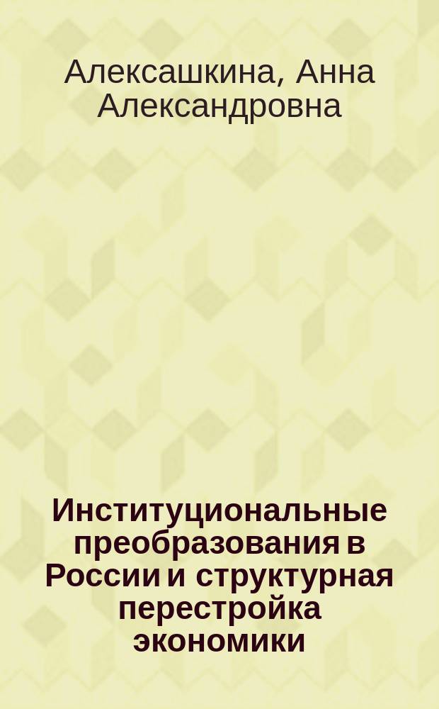 Институциональные преобразования в России и структурная перестройка экономики : колектив. монография