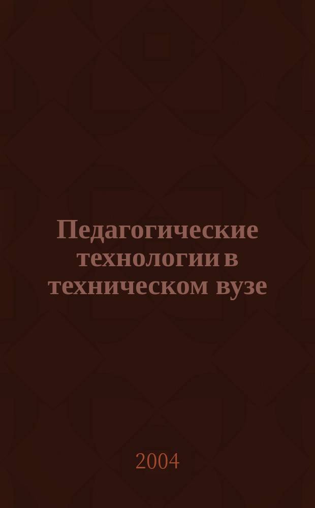 Педагогические технологии в техническом вузе