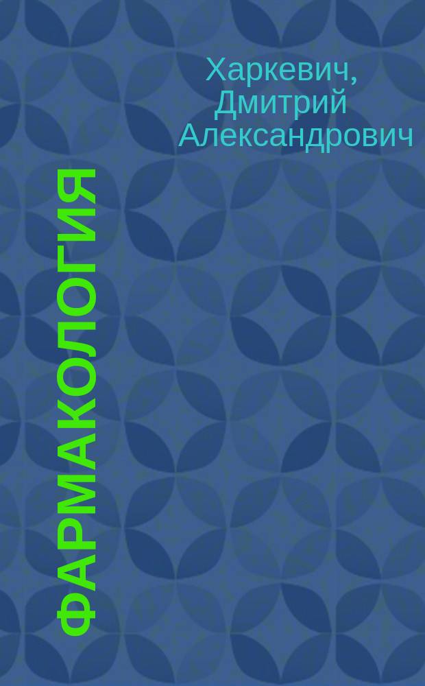 Фармакология : учеб. для вузов