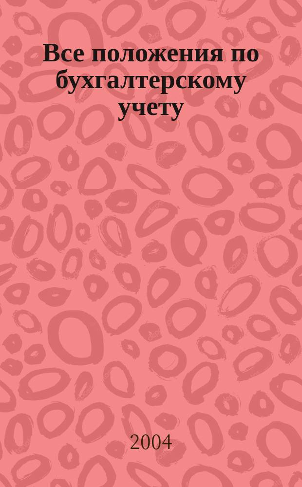 Все положения по бухгалтерскому учету : для исполн. всеми орг. на территории Рос. Федерации