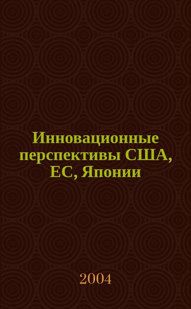 Инновационные перспективы США, ЕС, Японии : (технол. приоритеты и методология их формирования)