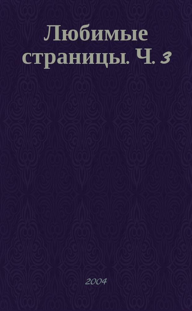 Любимые страницы. Ч. 3