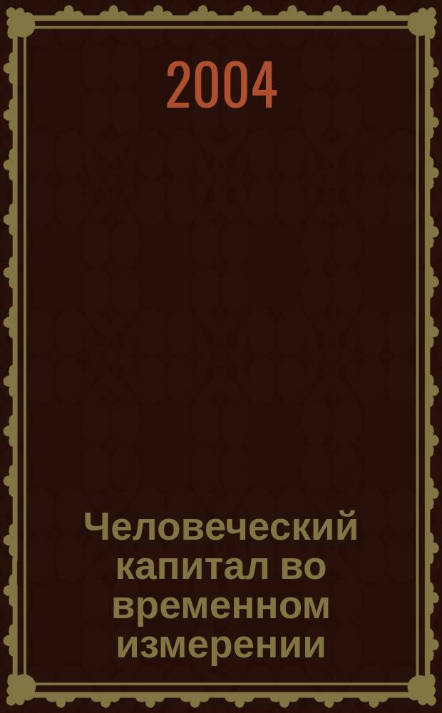 Человеческий капитал во временном измерении; Трансформационные модели микроэкономики: монографии / Б. В. Корнейчук; С.-Петерб. обществ. "Фонд культуры и образования"