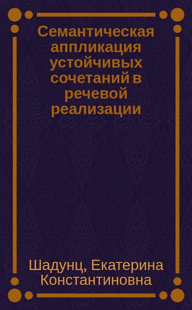 Семантическая аппликация устойчивых сочетаний в речевой реализации : Автореф. дис. на соиск. учен. степ. к.филол.н. : Спец. 10.02.01 : Спец. 10.02.19