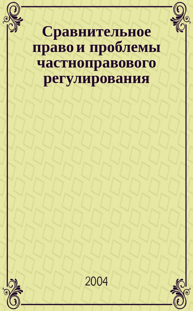 Сравнительное право и проблемы частноправового регулирования : материалы науч. конф. аспирантов каф. гражд. и трудового права юрид. фак. Рос. ун-та дружбы народов, Москва, 25 янв. 2004 г