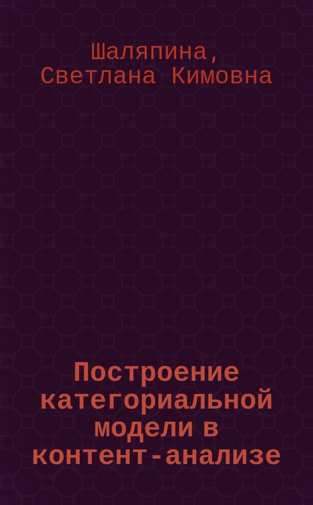 Построение категориальной модели в контент-анализе : Автореф. дис. на соиск. учен. степ. к.социол.н. : Спец. 22.00.01