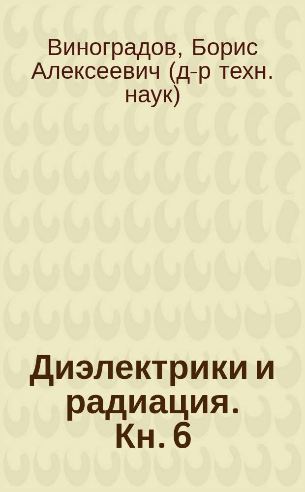 Диэлектрики и радиация. Кн. 6 : Герметичные металлокерамические соединения