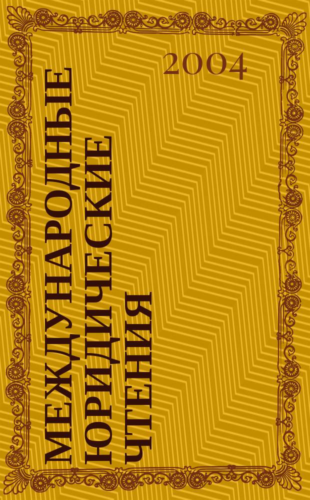 Международные юридические чтения (15 апр. 2004). Ч. 1