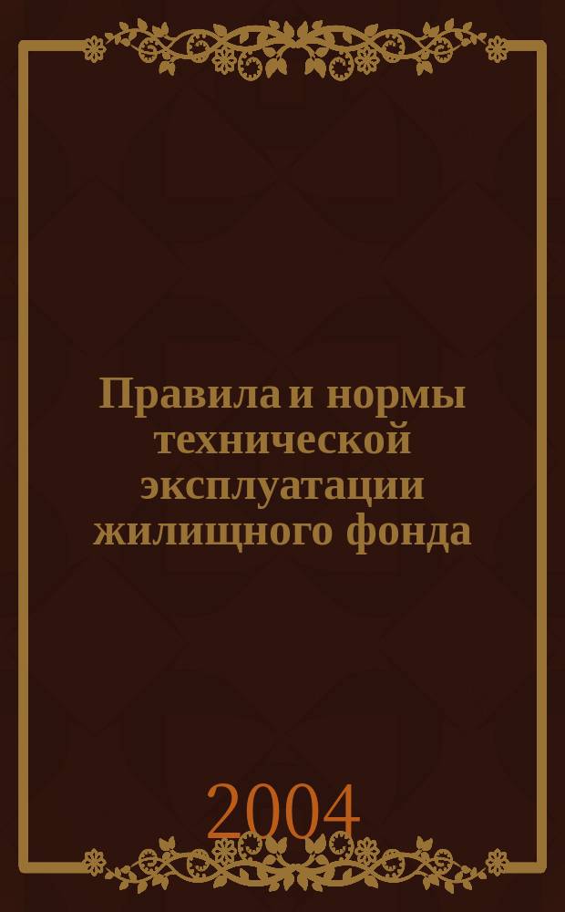 Правила и нормы технической эксплуатации жилищного фонда