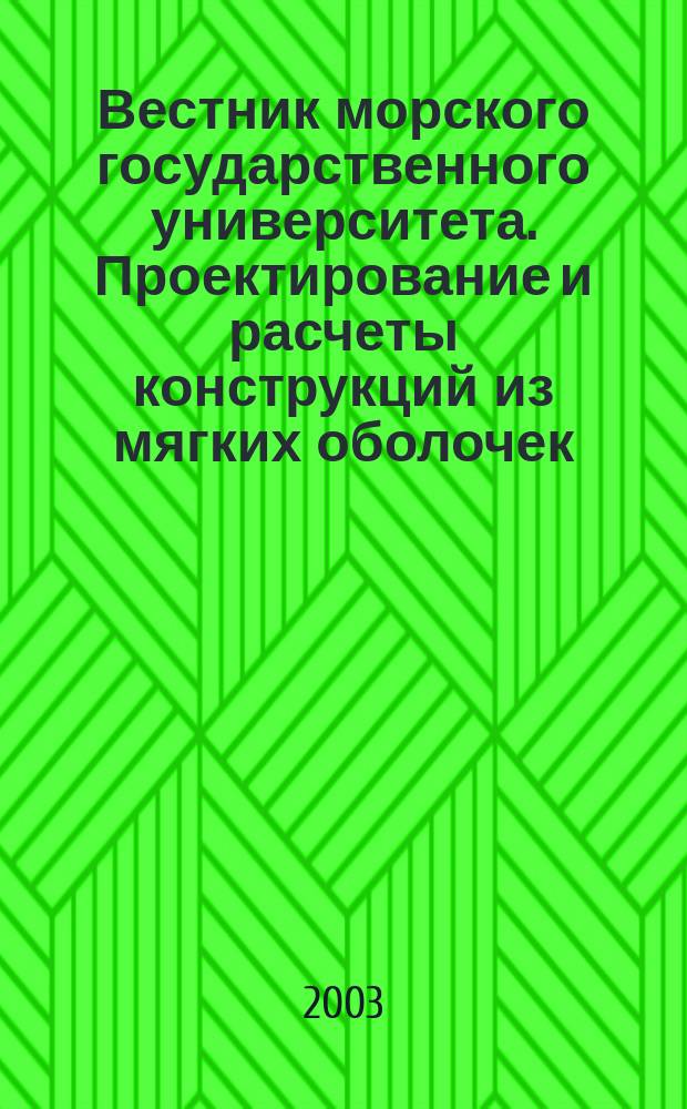 Вестник морского государственного университета. Проектирование и расчеты конструкций из мягких оболочек : Сб. науч. тр.