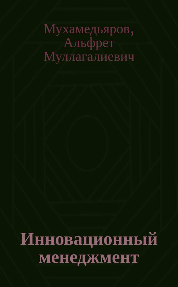 Инновационный менеджмент : учеб. пособие для студентов вузов, обучающихся по спец. 061100 Менеджмент орг