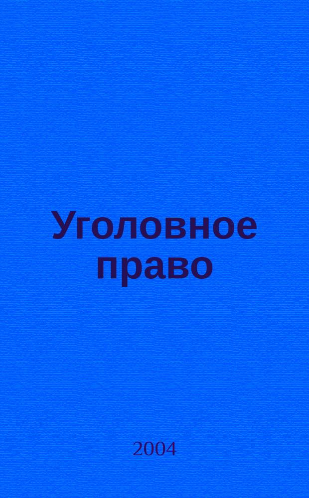 Уголовное право : общ. часть : учеб. пособие для студентов юрид. вузов
