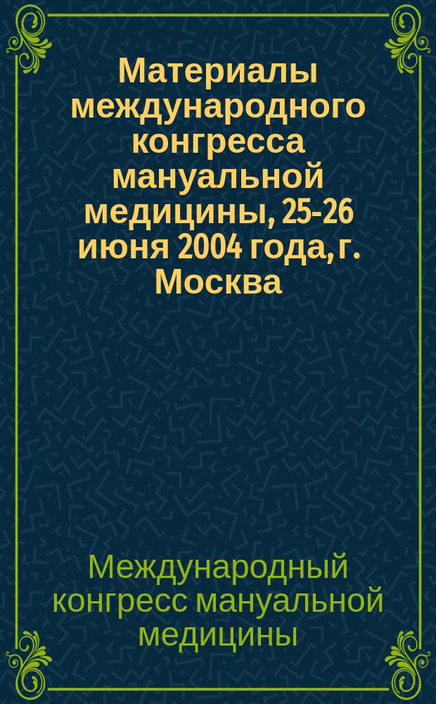 Материалы международного конгресса мануальной медицины, 25-26 июня 2004 года, г. Москва