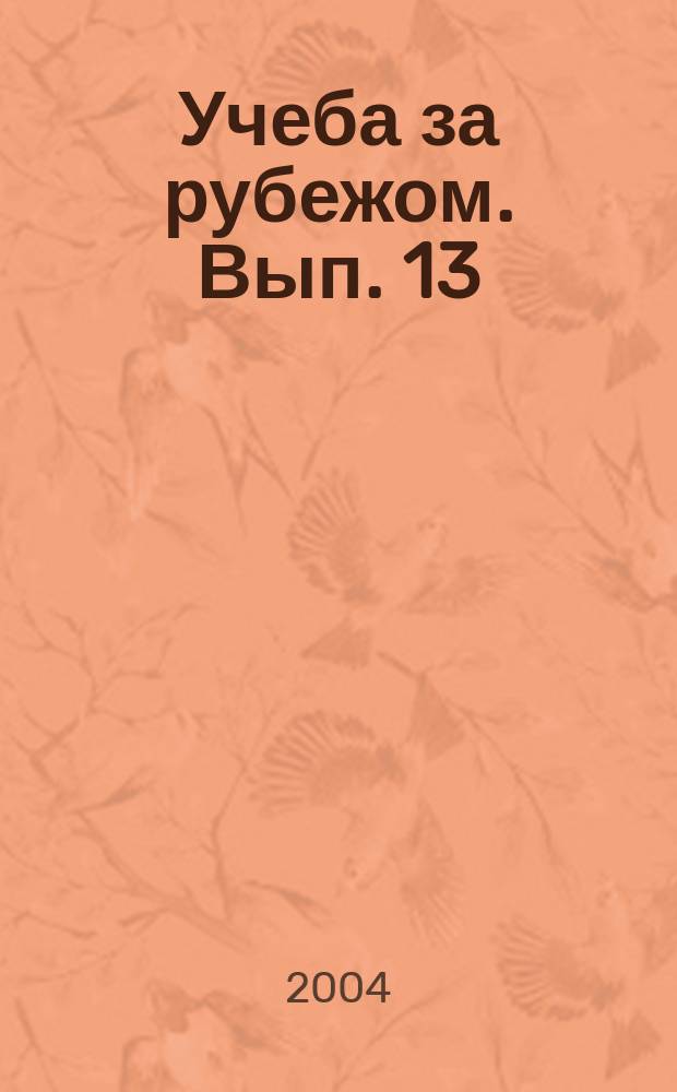 Учеба за рубежом. Вып. 13