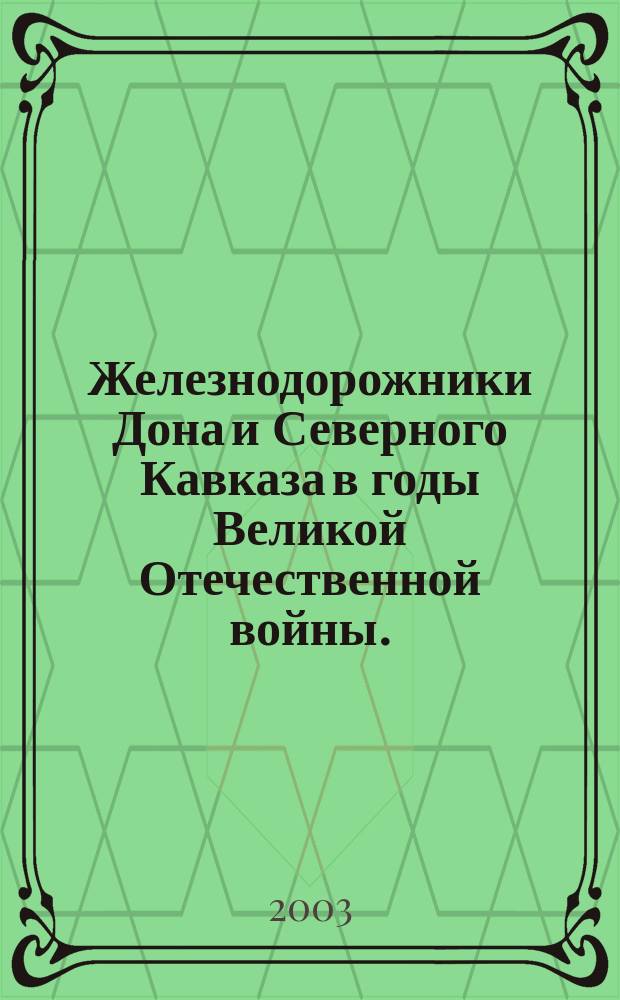 Железнодорожники Дона и Северного Кавказа в годы Великой Отечественной войны. (1941-1945) : Автореф. дис. на соиск. учен. степ. к.ист.н. : Спец. 07.00.02