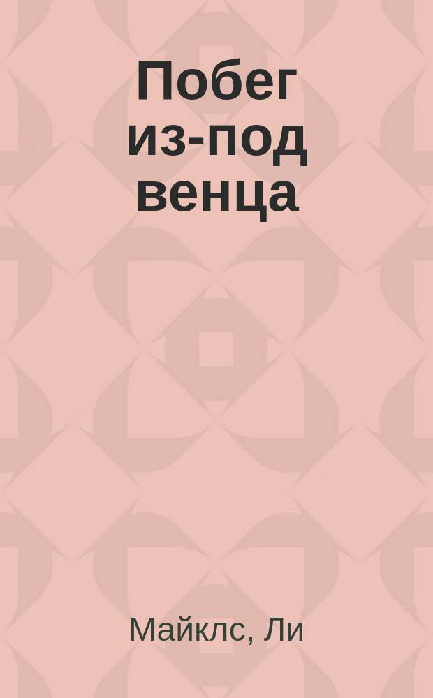 Побег из-под венца : роман