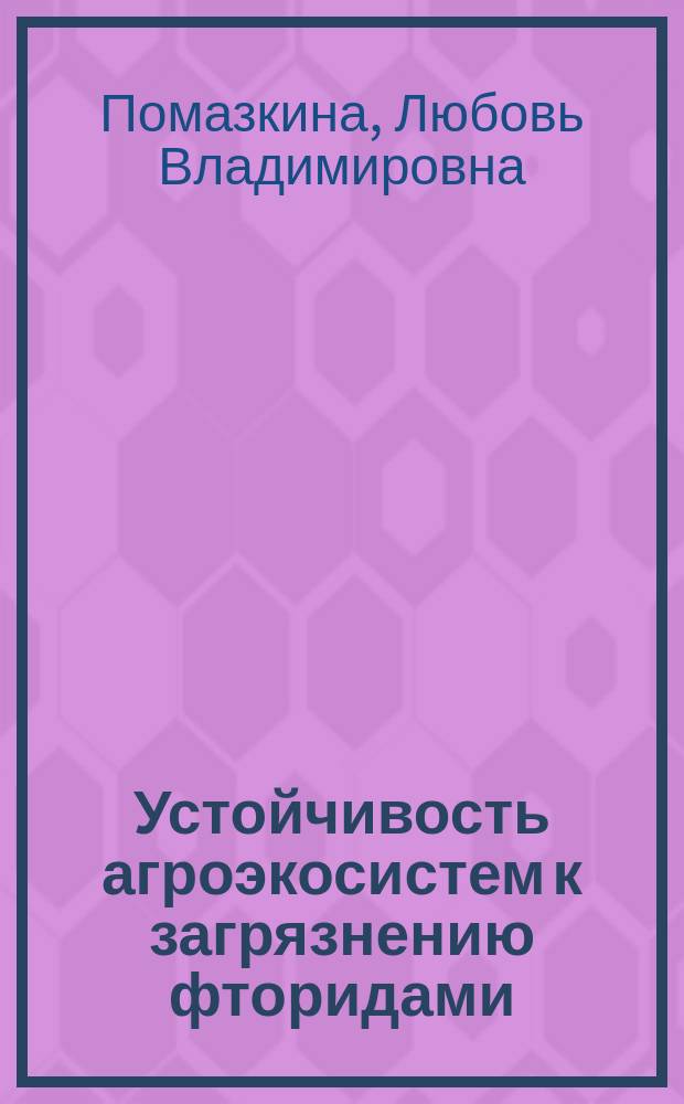 Устойчивость агроэкосистем к загрязнению фторидами = The resistance of agroecosystems to fluoride polution