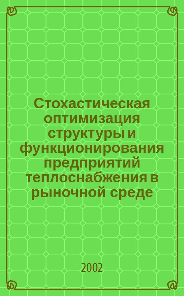 Стохастическая оптимизация структуры и функционирования предприятий теплоснабжения в рыночной среде : Автореф. дис. на соиск. учен. степ. к.э.н. : Спец. 08.00.13