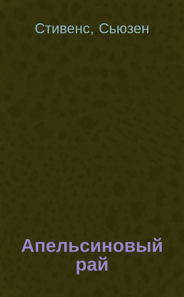 Апельсиновый рай : роман