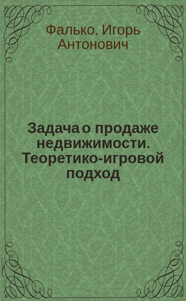 Задача о продаже недвижимости. Теоретико-игровой подход : Автореф. дис. на соиск. учен. степ. к.ф.-м.н. : Спец. 01.01.09