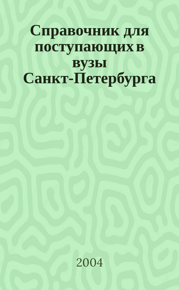 Справочник для поступающих в вузы Санкт-Петербурга