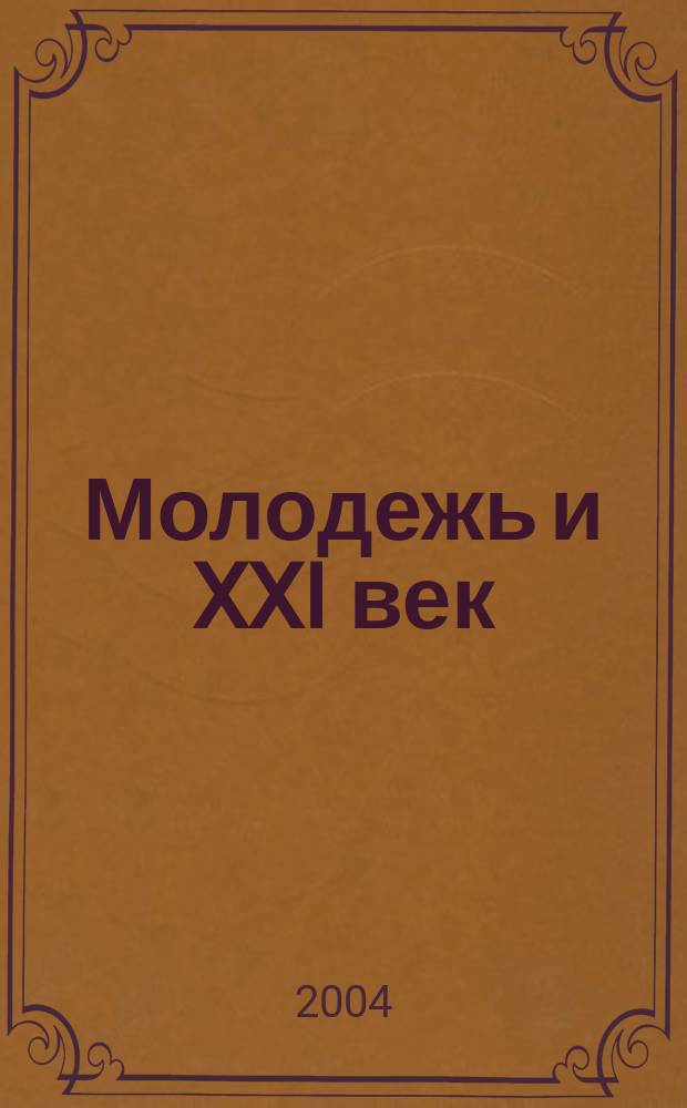 Молодежь и XXI век : Тез. докл. XXXII вуз. науч.-техн. конф. студентов и аспирантов в обл. науч. исслед., 17-21 мая 2004 г,. Курск : В 2 ч