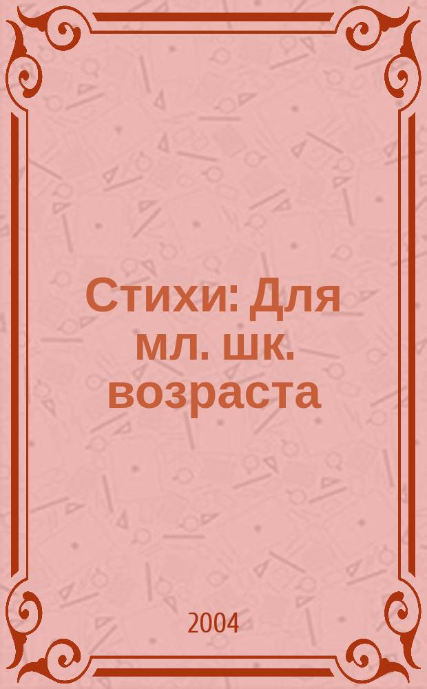 Стихи : Для мл. шк. возраста