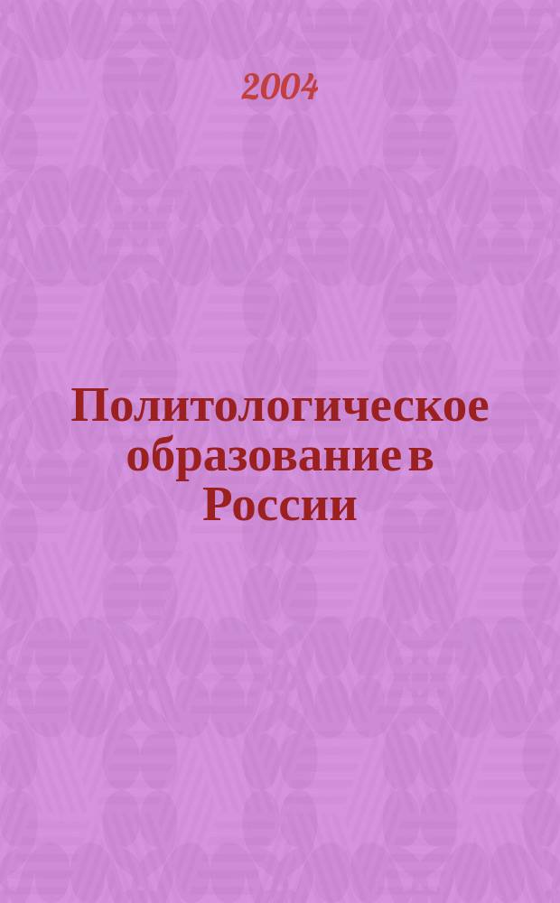 Политологическое образование в России: традиции и инновационный поиск : по материалам Всерос. науч.-практ. конф. "Политол. образование в России : традиции и инновац. поиск", 1-2 апр. 2004 г., г. Москва, МГУ им. М.В. Ломоносова