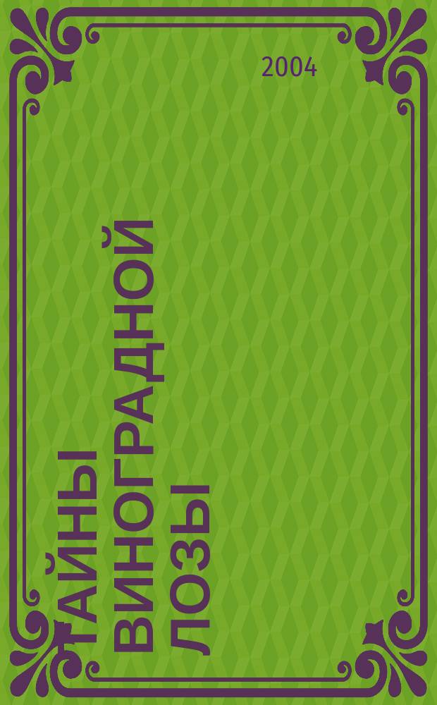 Тайны виноградной Лозы : Прорыв к жизни с избытком : пер. с англ.