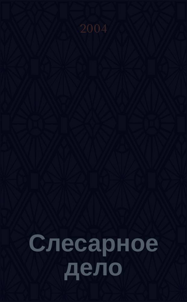 Слесарное дело : учебник : для образоват. учреждений нач. проф. образования