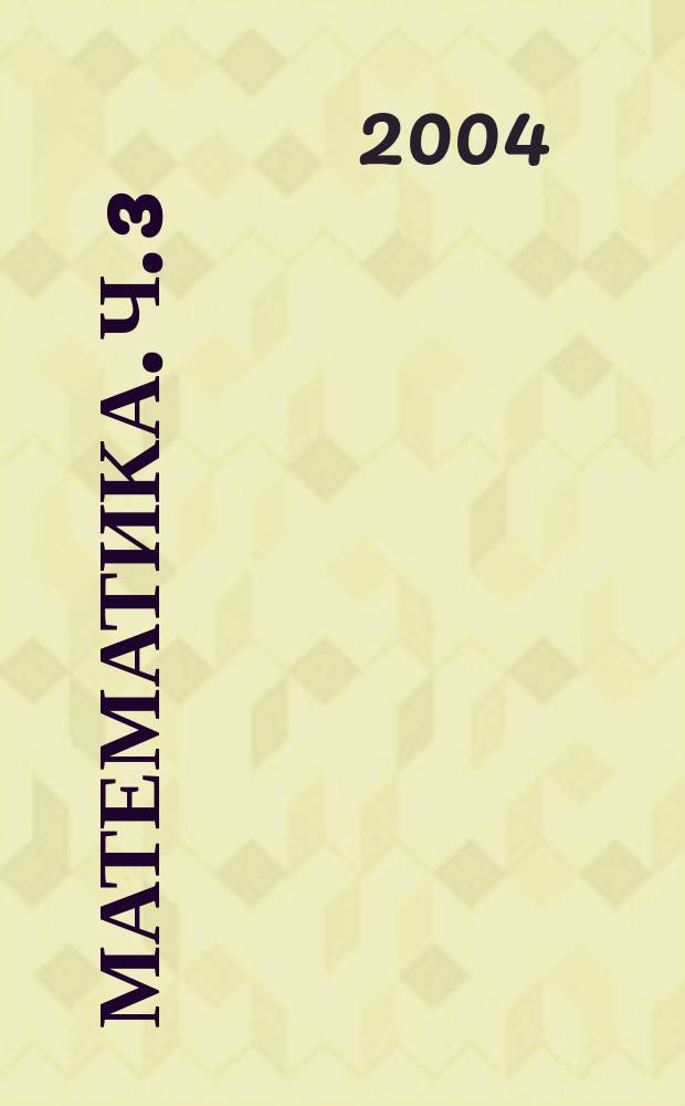 Математика. Ч. 3