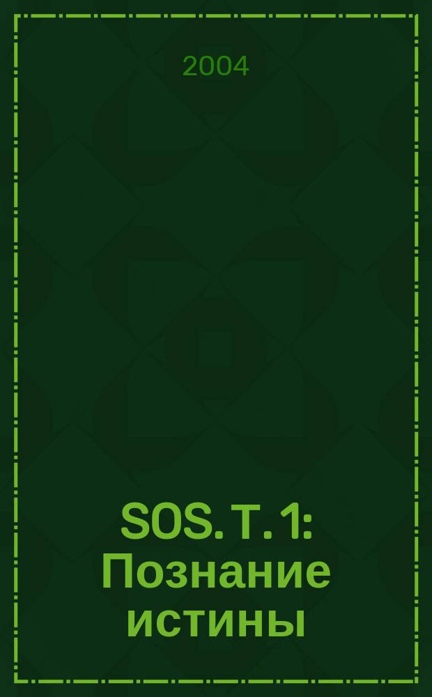 SOS. Т. 1 : Познание истины