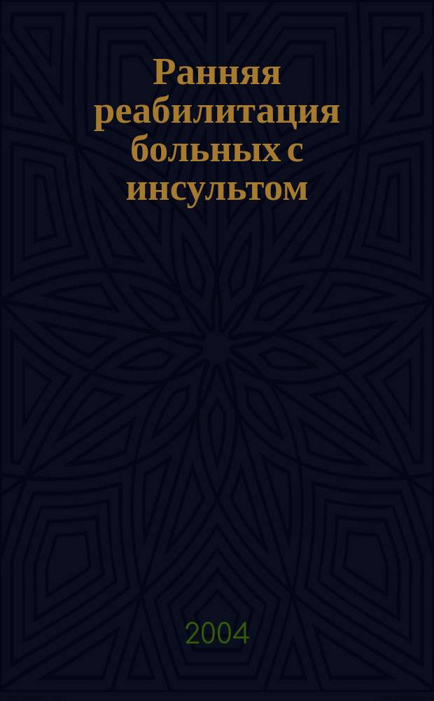 Ранняя реабилитация больных с инсультом : метод. рекомендации N&deg;44