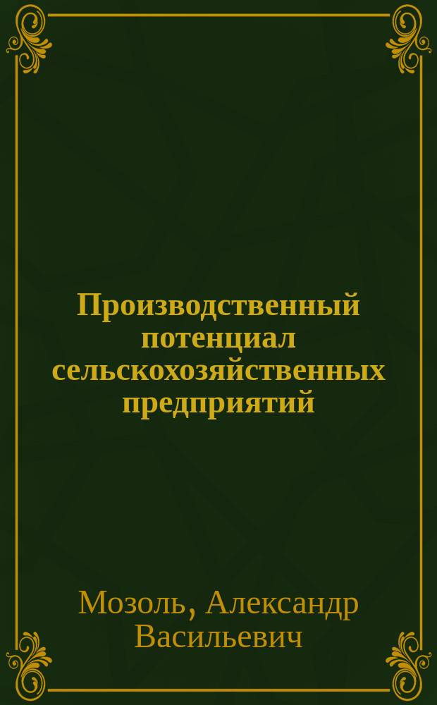 Производственный потенциал сельскохозяйственных предприятий: экономическая оценка и пути повышения эффективности функционирования : Автореф. дис. на соиск. учен. степ. к.э.н. : Спец. 08.00.05