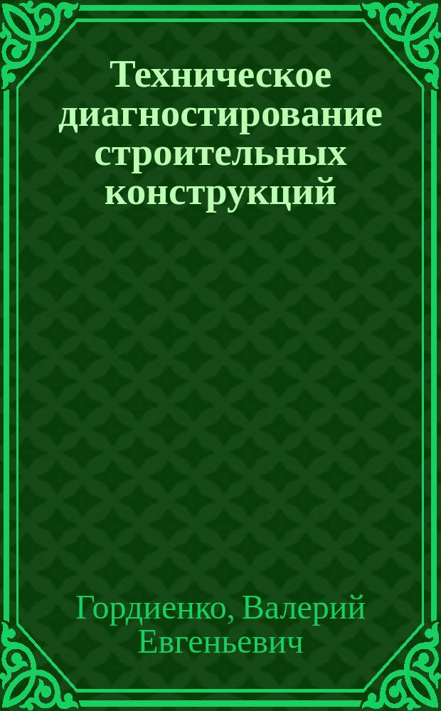 Техническое диагностирование строительных конструкций : средства контроля качества