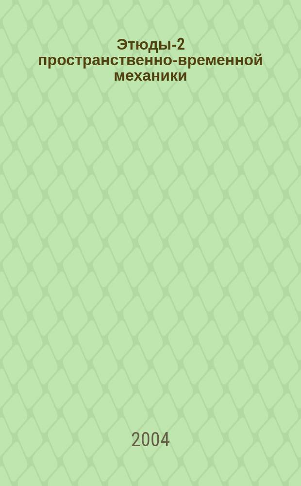Этюды-2 пространственно-временной механики