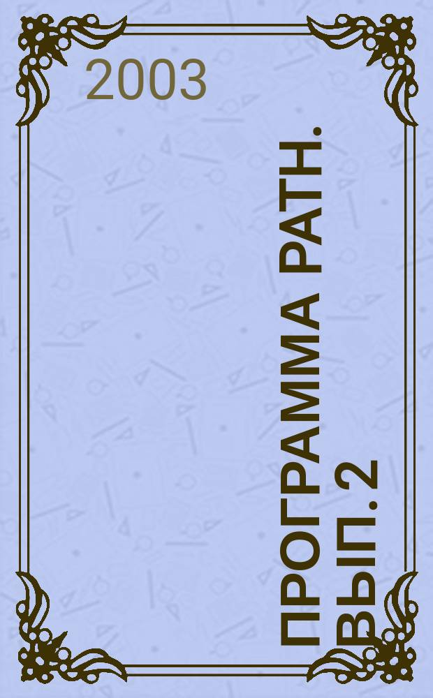 Программа PATH. Вып. 2 : Продолжение по параметру периодических решений обыкновенных дифференциальных уравнений