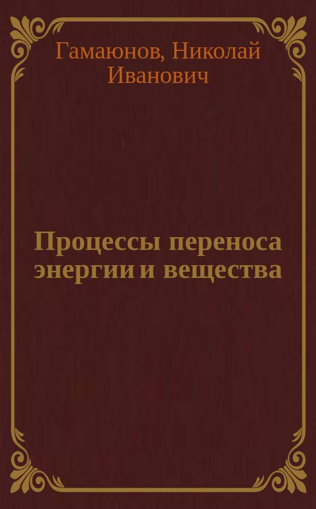 Процессы переноса энергии и вещества : к 75-летию авт.