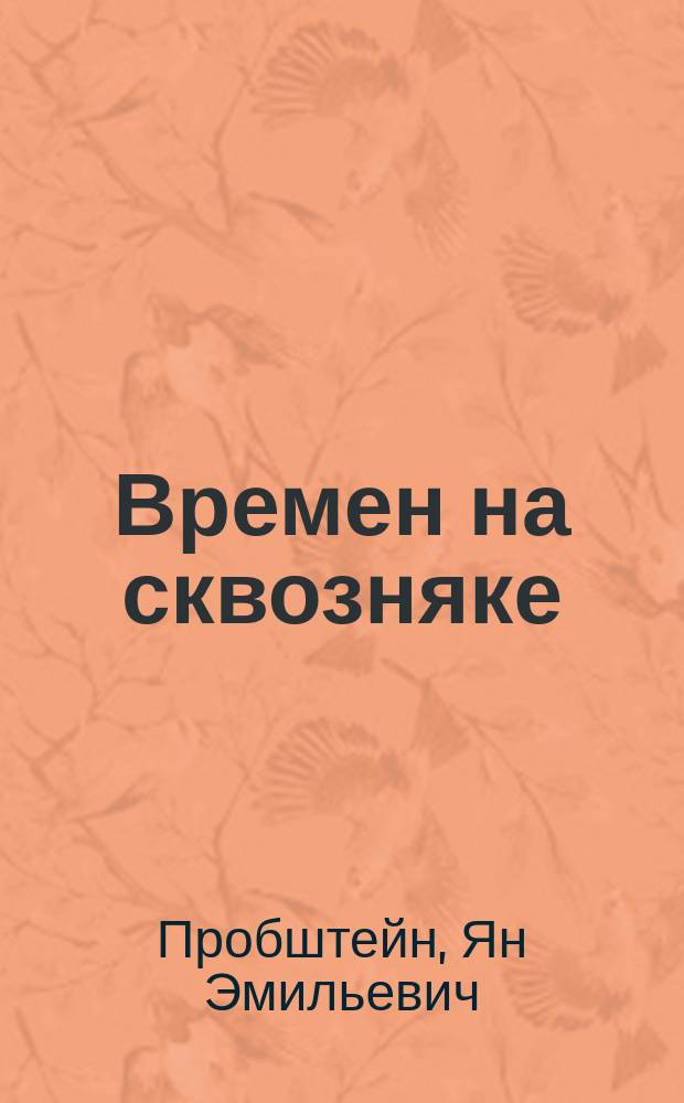 Времен на сквозняке : книга стихов