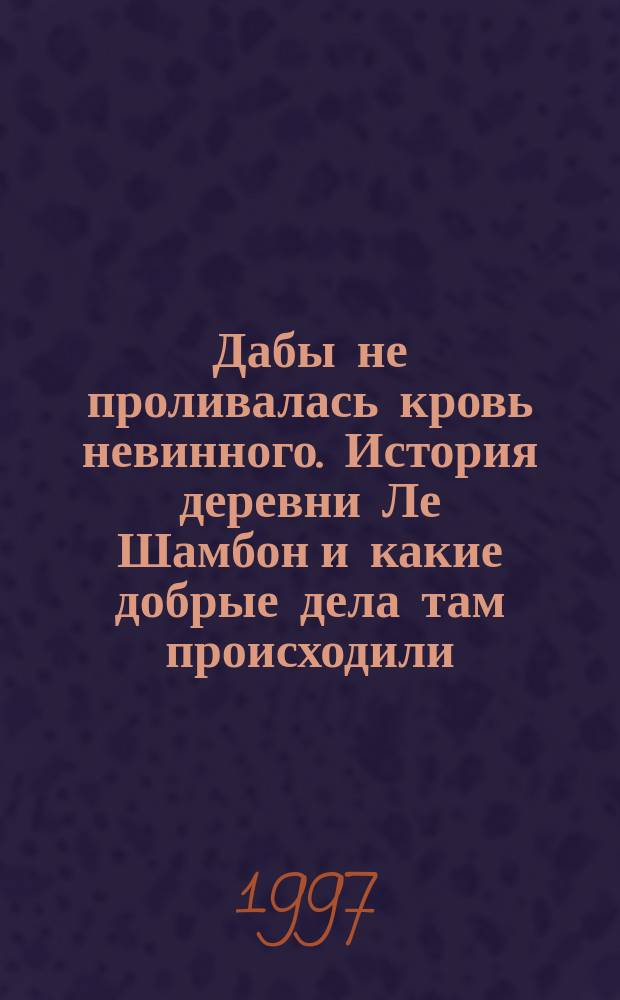 Дабы не проливалась кровь невинного. История деревни Ле Шамбон и какие добрые дела там происходили